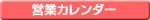 営業カレンダー