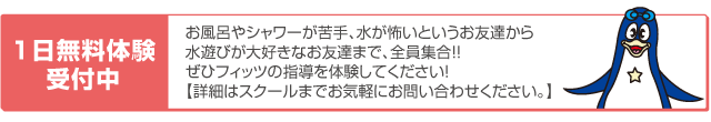 1日無料体験受付中