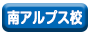 南アルプス校