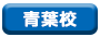 青葉校