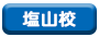 塩山校