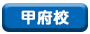 甲府校