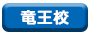 竜王校