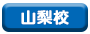 山梨校