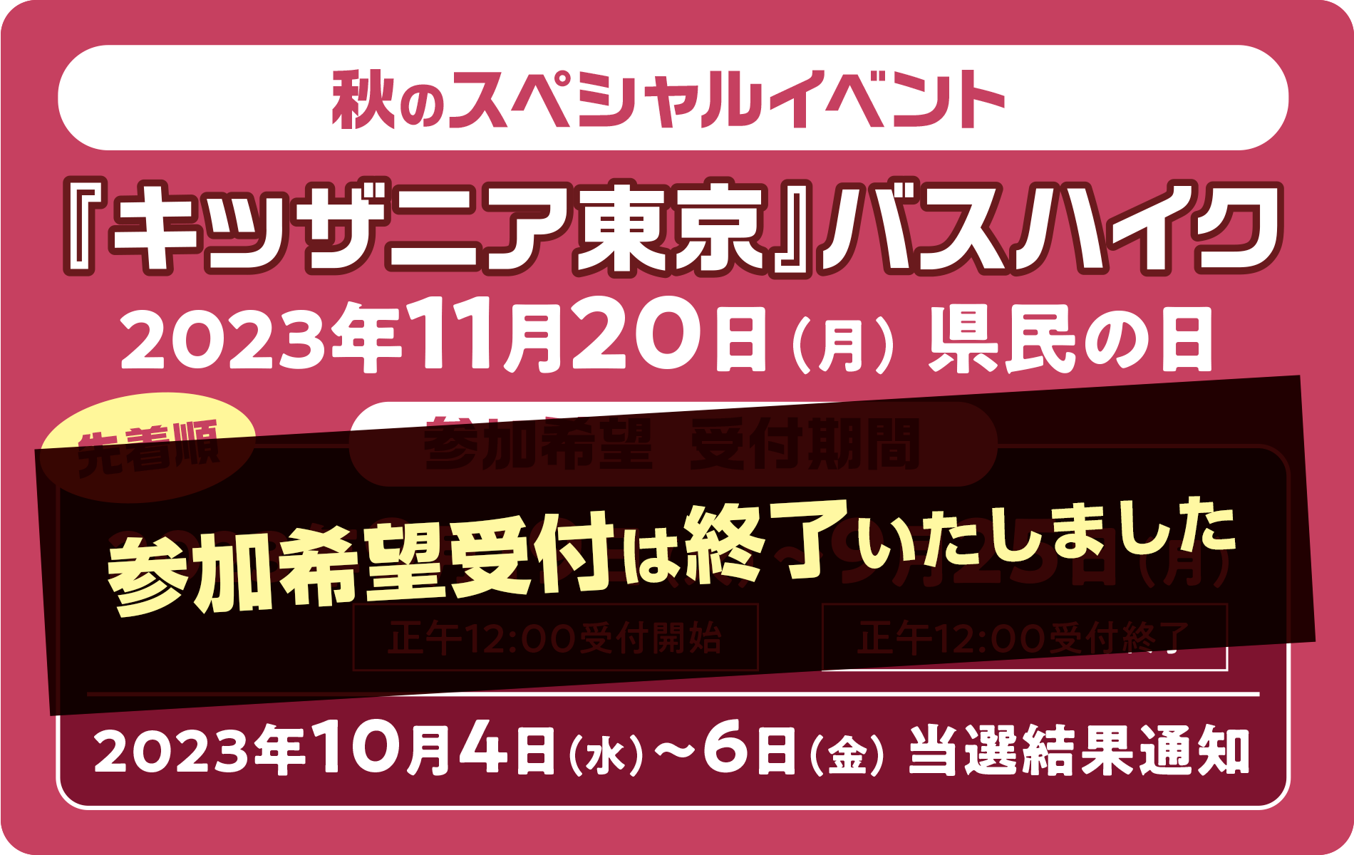 『キッザニア東京』バスハイク