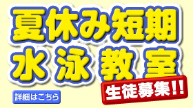 夏休み短期水泳教室