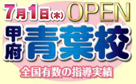 フィッツ甲府青葉校オープン