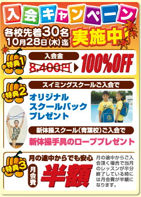 秋の入会キャンペーン