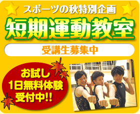 短期運動教室