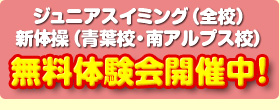 無料体験会開催中