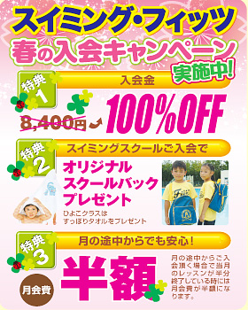 春の入会キャンペーン