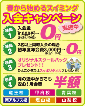 春の入会キャンペーン