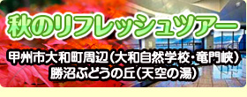 秋のリフレッシュツアー