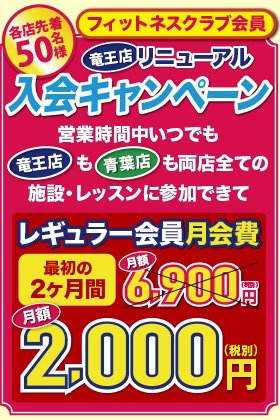 フィットネス入会キャンペーン実施中