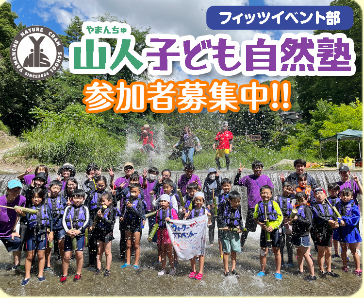 山人子ども自然塾