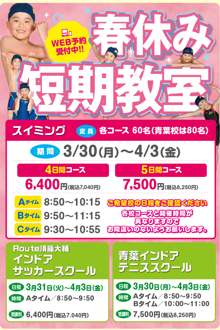 春休み短期教室