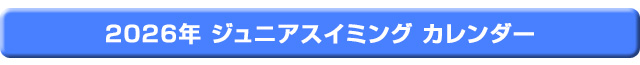 ジュニアスイミング カレンダー