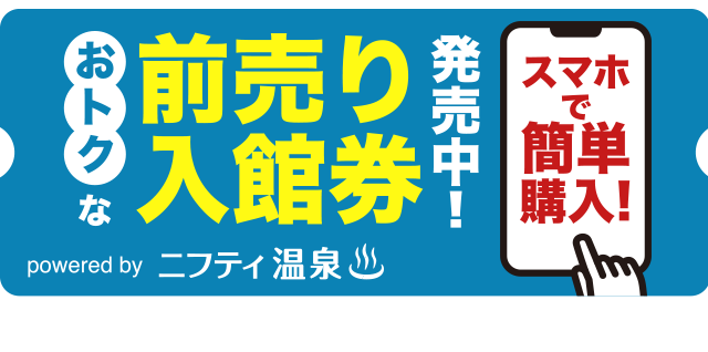 お得な前売り入館券：ニフティ温泉