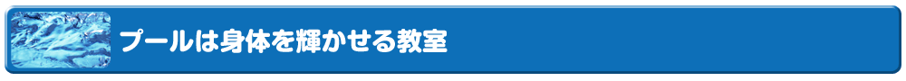 プールは身体を輝かせる教室