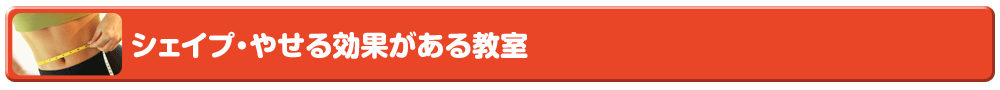 シェイプ・やせる効果がある教室