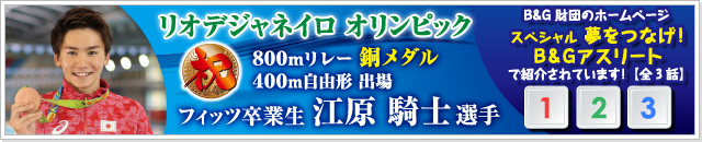 フィッツ卒業生 江原騎士選手