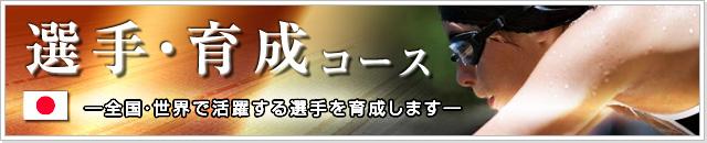 選手・育成コース