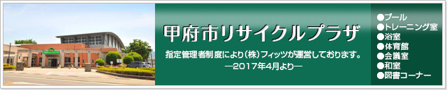 甲府市リサイクルプラザ